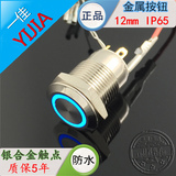 上海一佳金属按钮12MM平头带灯开关自复位YJ-GQ12F-10E/J/24v12v