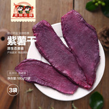 北国庄园紫薯干220g*3袋烘烤农家自制地瓜干紫薯片无添加山东特产