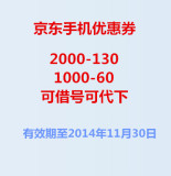 京东优惠券 手机优惠券2000-130 1000-60 可借号 可代下 价格另议