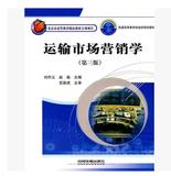 二手运输市场营销学 第三版 刘作义 赵瑜 中国铁道出版社