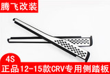 本田CRV专用原厂侧踏板铝合金12-15款脚踏板改装上车踏板迎宾踏板