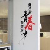 中国风文字励志墙壁贴公司企业办公室梁柱墙贴画奋斗的青春最美丽