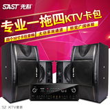SAST/先科 S2 一拖四KTV音响套装 专业用舞台会议卡拉OK音箱设备