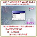 西门子组态软件WINCC V6.0/V7.0 sp3 送视频教程手册书籍工程案例
