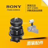 Sony/索尼 VCT-CSM1 相机 摄像机热靴底座 连接器 配件正品 现货
