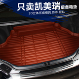 专用于丰田2012-15款新凯美瑞后备箱垫汽车尾箱垫立体防水垫包邮