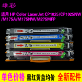 雄彩适用 惠普HP LaserJet Pro CP1025 A4彩色激光打印机粉盒墨盒