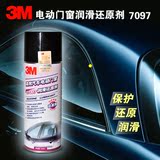 正品3M 汽车电动门窗润滑剂天窗橡胶条高效润滑还原剂保护剂 7097