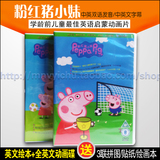 原版动画peppa pig粉红猪小妹双语DVD 佩佩猪故事 高清