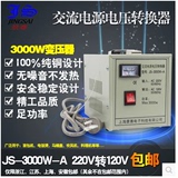 JS/景赛 变压器 足功率JS-3000W-A 220V转换120V 美国电器国内用