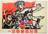 8张免邮 文革宣传画版画画报海报壁画老画伟人像 一定要解放台湾