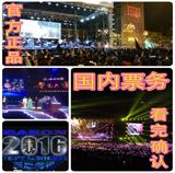 周杰伦2016世界巡回演唱会北京站，上海站，广州站门票