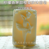 柠檬香茅甜橙柔肤沐浴皂材料包 冷制皂手工皂diy材料 非皂基原料