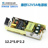 康舒12V5A电源板裸板12V5A液晶内值板12V5A开关电源电路板