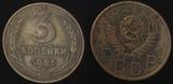 苏联硬币 3戈比 1956年