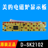 美的电磁炉显示板C21-SK2102控制板SK2102灯板SK2002按键板HK2002