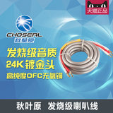Choseal/秋叶原 QB215发烧级喇叭线 镀金香蕉头2.5米高保真音响线