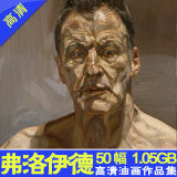 卢西安 弗洛伊德高清油画作品集 美术临摹人物人体素材电子版图片
