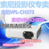 Sony索尼VPL-CH373投影机家用高清会议教学培训VPL-CH378投影仪