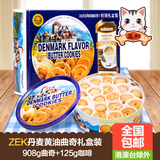 全国包邮ZEK马来西亚进口丹麦黄油曲奇饼干礼盒装908g赠白咖啡