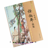 任伯年画集/中国名家画集系列珍藏版 工笔花鸟条屏人物条屏传统