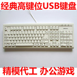 清华同方正品 复古台式机键盘 PS2圆口USB方口游戏电脑键盘白色
