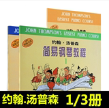 包邮 小汤1-3册全套约翰汤普森简易钢琴教程儿童书籍钢琴教材书