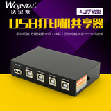 沃金泰 4口USB打印共享器 USB2.0切换器转换器 4台电脑共用打印机