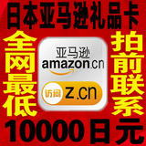 日亚礼品卡10000 AMAZON购物卡日本亚马逊礼品劵一万【必须加群】