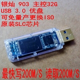 银灿IS903主控 USB3.0 32GB SLC 可免量产更换ISO 双启动 最快U盘