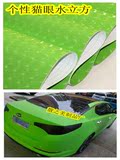 汽车身亚光改色膜贴纸 动感猫眼3D水立方贴膜 个性改装整车贴纸