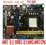 华硕M2N68-AM SE2 全集显集成小板AMD主板DDR2 技嘉 微星AM2 AM3