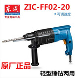 正品东成Z1C-FF02-20轻型两用2用电锤家用冲击钻电钻多功能电钻
