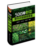 500种野菜野外识别速查图鉴 生活百科书籍 识别图解主要包括有文献记载可食用的植物、据研究证实有毒的植物、常用于中药的植物等