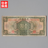 民国老钞票 古董老货币中央银行一元纸币古玩收藏品老物件包老