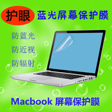 苹果笔记本macbook pro air11 12寸 13.3 15.4寸电脑蓝光屏幕贴膜