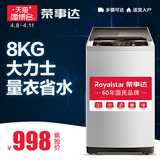 Royalstar/荣事达 WT810SOR家用8公斤大容量全自动省水波轮洗衣机