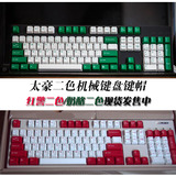台湾太豪 二色/双色键帽 彩色104 机械键盘键帽 奶酪&红警