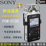 索尼/Sony 专业录音笔PCM-D100 32G高清线性MP3音乐播放器 国行