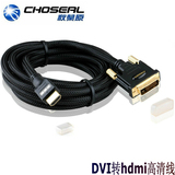 Choseal/秋叶原 Q542HDMI转DVI线 dvi转hdmi线电脑电视高清转换线