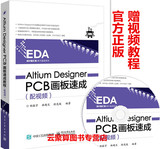 包邮 Altium Designer PCB画板速成（配视频）AD10.0软件视频教程书籍 ad10从入门到精通 兼容AD13/14 PCB原理图设计制作教程教材