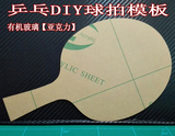 金斑蝶 乒乓球拍DIY模板 亚克力 有机玻璃 乒乓球拍底板 专业配件