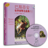 商城正版 巴斯蒂安世界钢琴名曲集1 初级 附CD 世界儿童钢琴曲集 上海音乐出版社