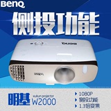 明基W2000投影机 1080P高清 蓝光3D 家用智能 易用型投影仪