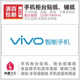 VIVO智能手机柜台贴纸贴画 手机柜台底铺纸衬纸 手机广告宣传用品