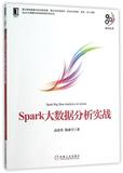 Spark大数据分析实战/大数据技术丛书 书 高彦杰//倪亚宇 机械工业