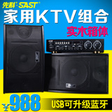 SAST/先科 300A点歌KTV音响套装10寸家庭影院卡拉OK专业音箱设备