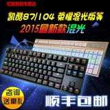 包邮 KEYCOOL凯酷87 104背光无冲游戏机械键盘 RGB机械键盘