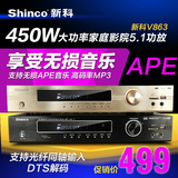 Shinco/新科 V-863功放机家用5.1家庭影院数字APE功放HIFI大功率