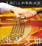 上海钢琴调音 上海钢琴调律  钢琴维修 国家高级调律师上门服务o